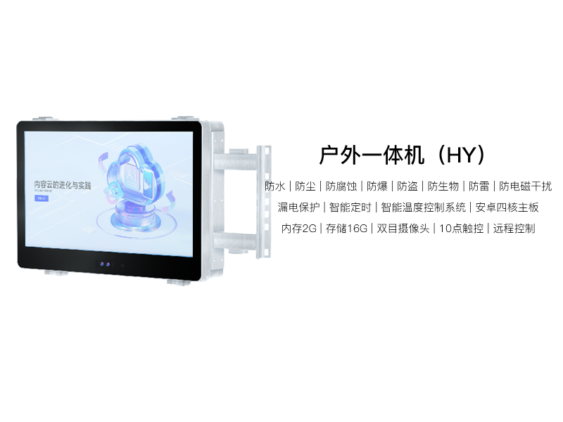 21.5寸户外触控一体机